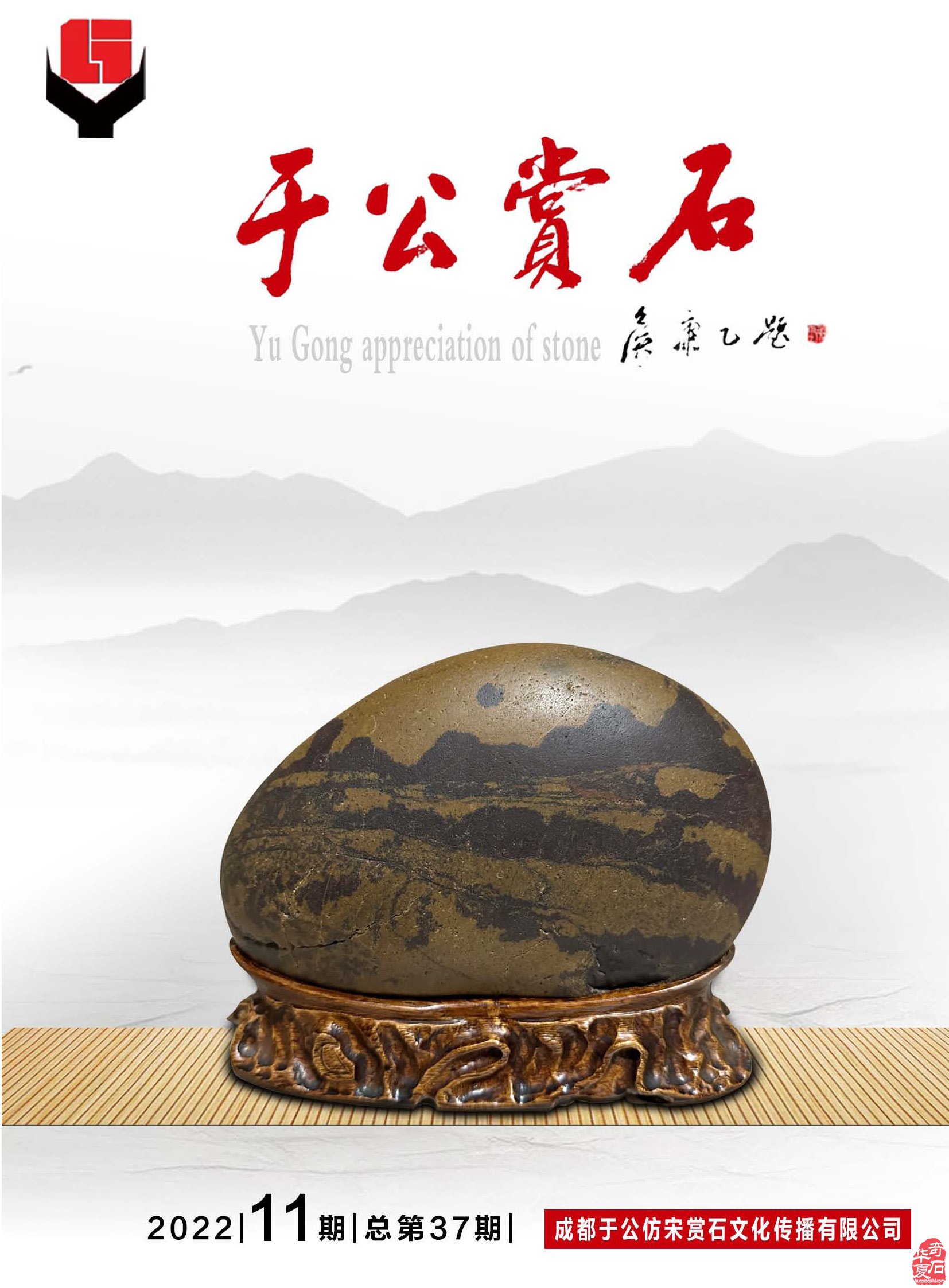 看《于公赏石》杂志听名家说米芾的赏石朋友圈