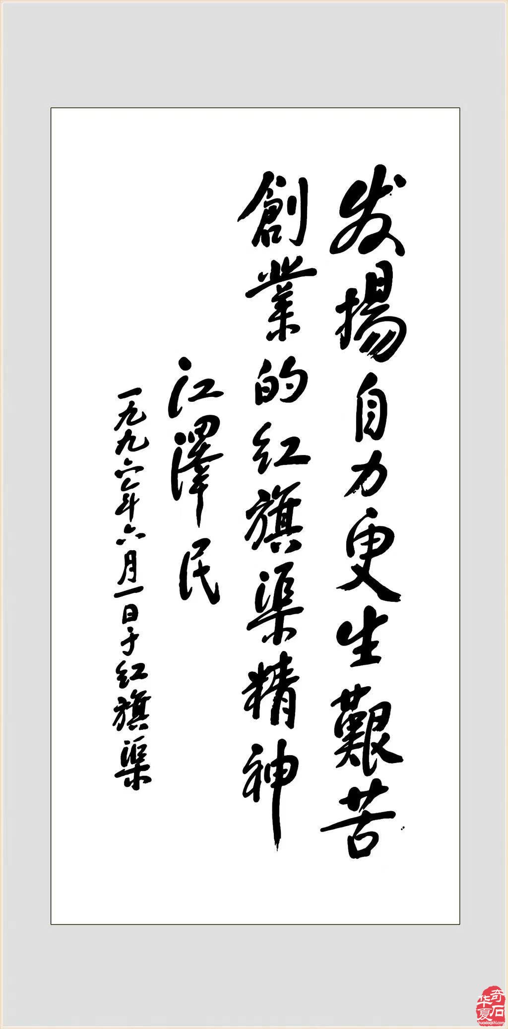 卓越领导人江泽民多才多艺,也喜欢奇石
