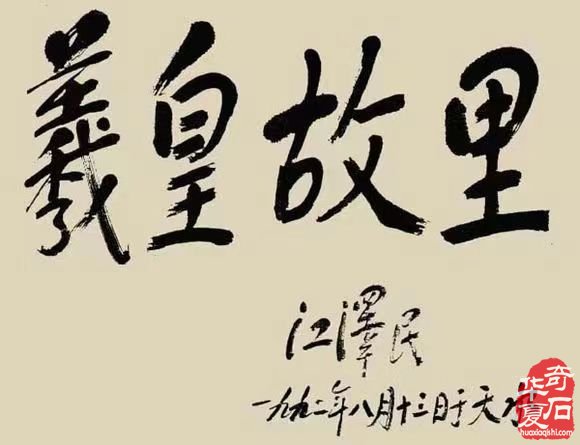 卓越领导人江泽民多才多艺,也喜欢奇石