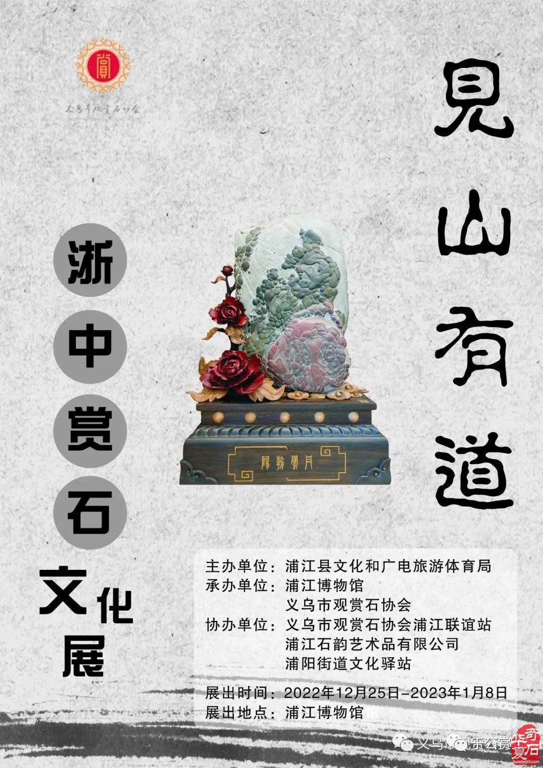 见山有道——浙中赏石文化展
