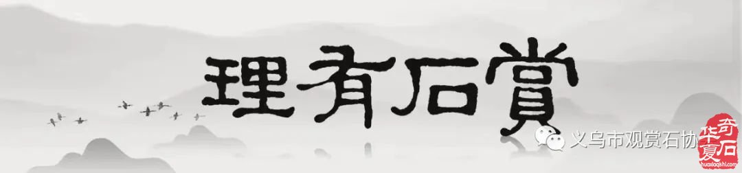 见山有道——浙中赏石文化展