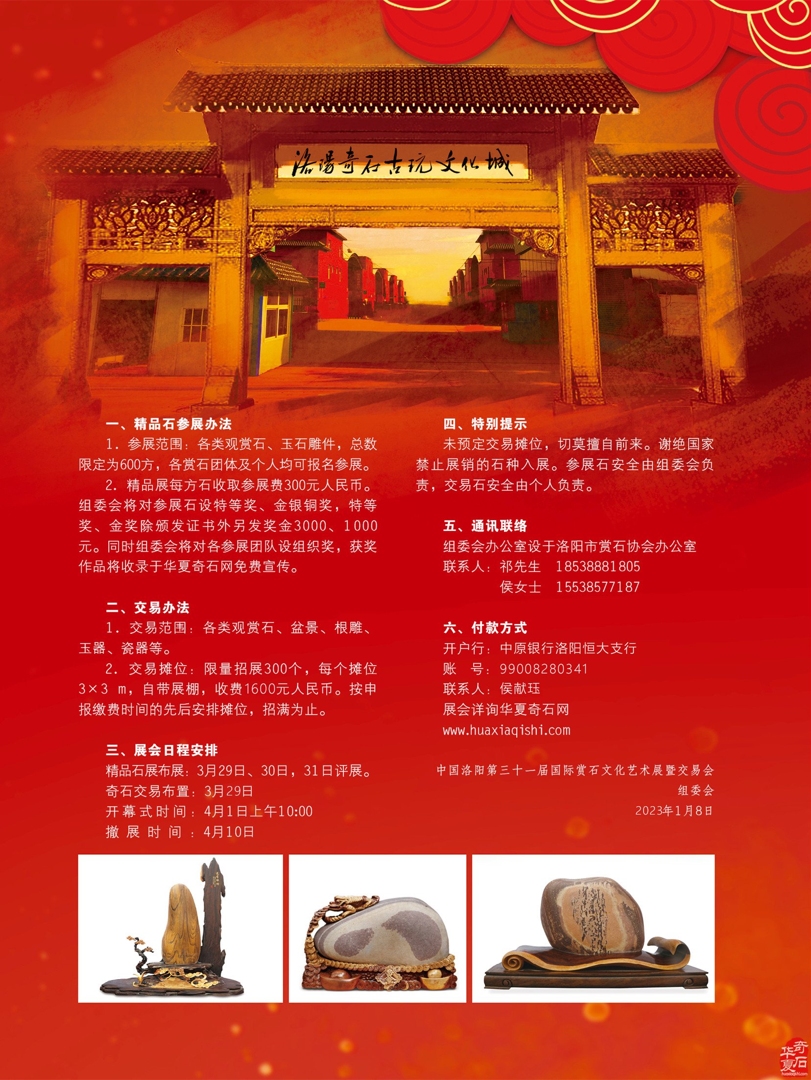 中国洛阳第三十一届国际赏石文化艺术展暨交易会
