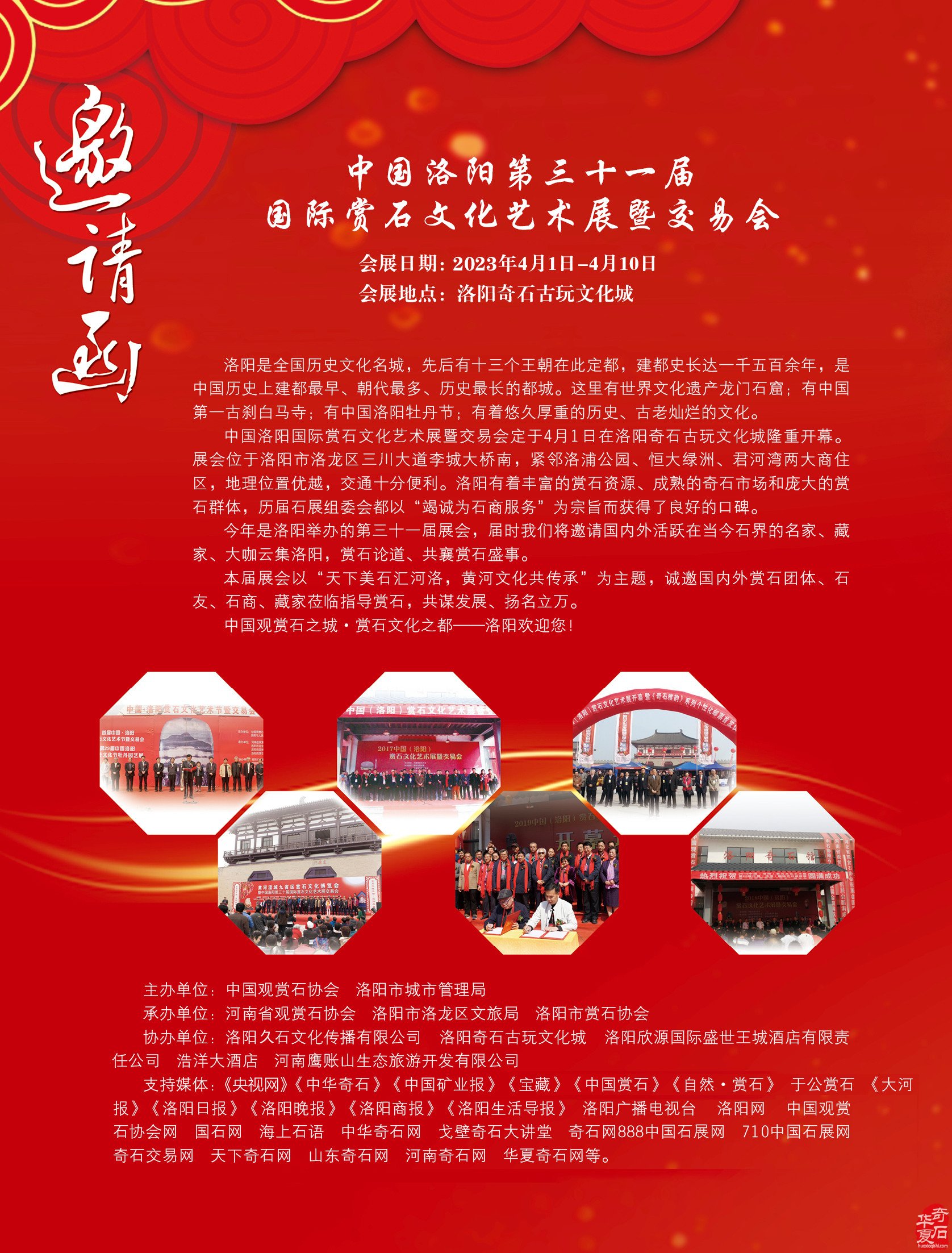 中国洛阳第三十一届国际赏石文化艺术展暨交易会