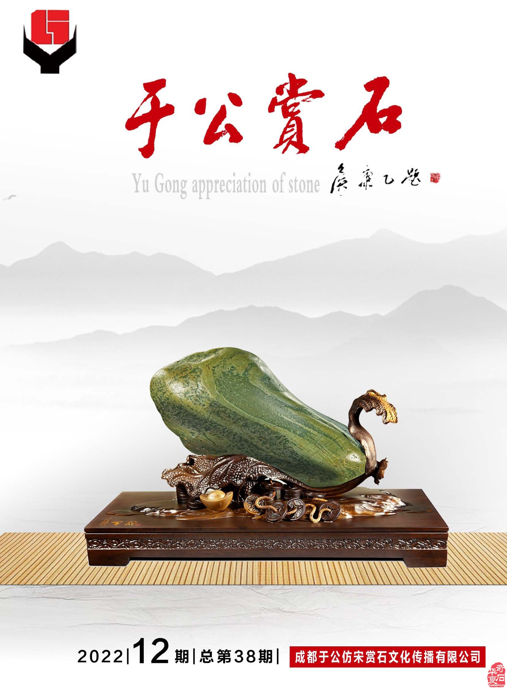 《于公赏石》杂志力推新年石界大展 图