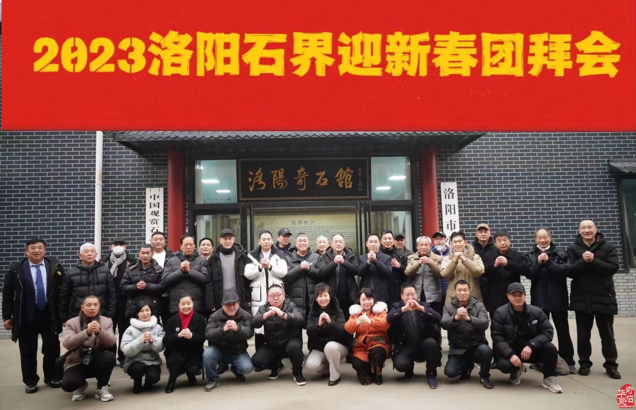 洛阳石界举行2023迎新春团拜会