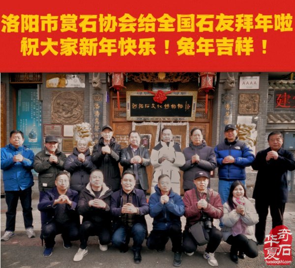 洛阳市赏石协会给全国的石友们拜年啦！