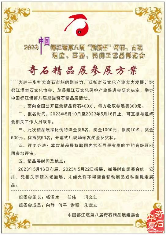 2023中国都江堰第八届“熊猫杯”奇石、古玩、珠宝、玉器、民间工艺品博览会
