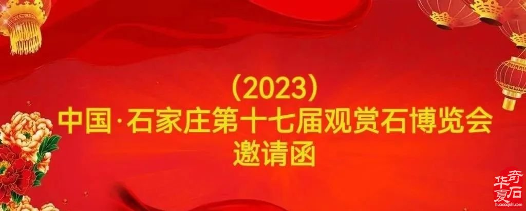 邀请函 | （2023）中国·石家庄第十七届观赏石博览会邀请函
