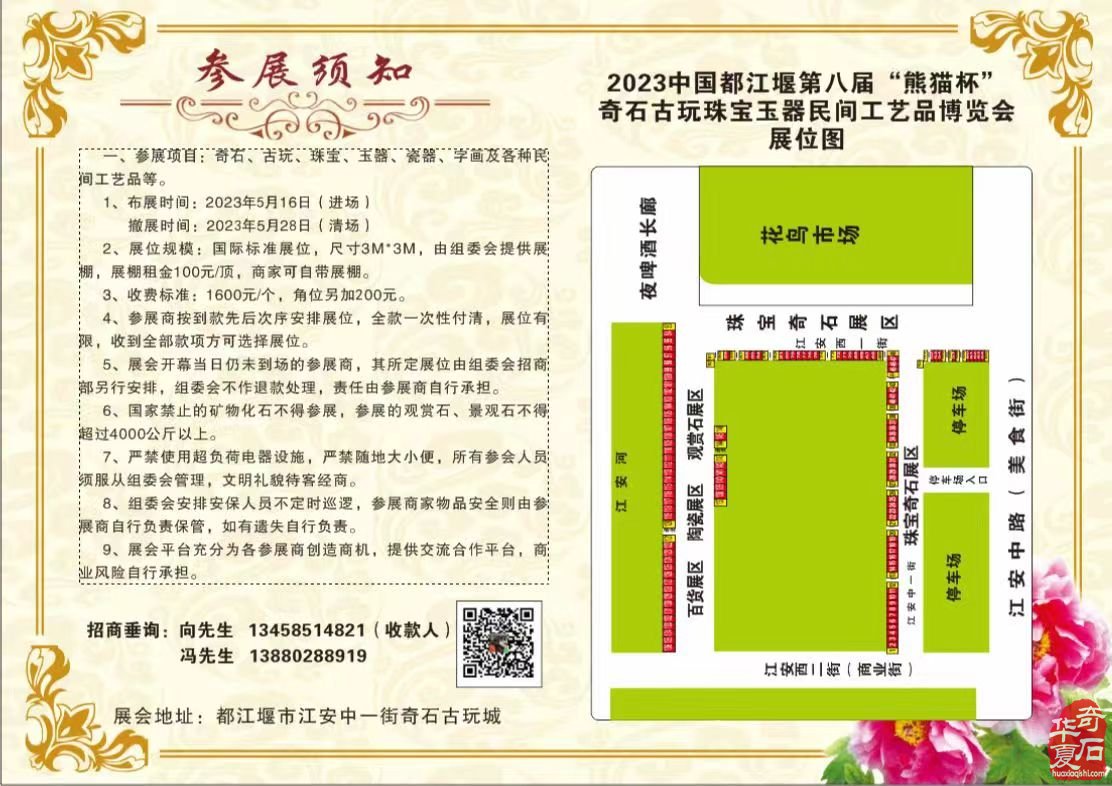 2023中国都江堰第八届“熊猫杯”奇石博览会邀请函