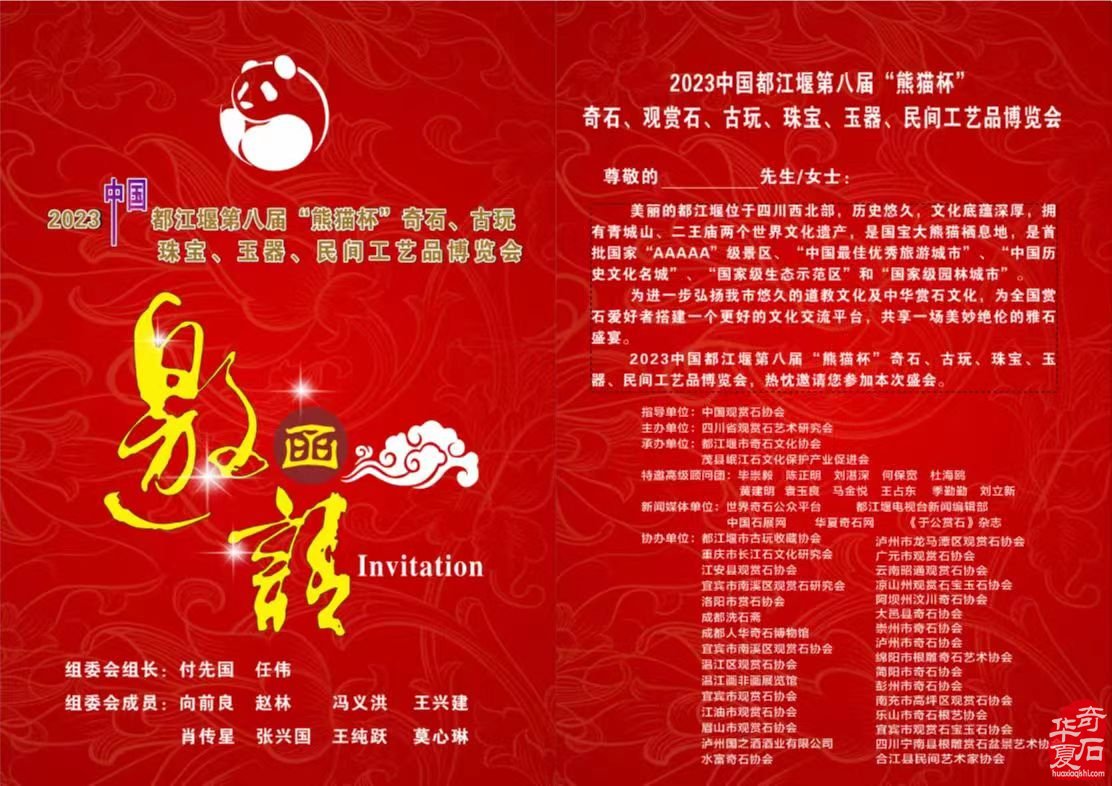 2023中国都江堰第八届“熊猫杯”奇石博览会邀请函