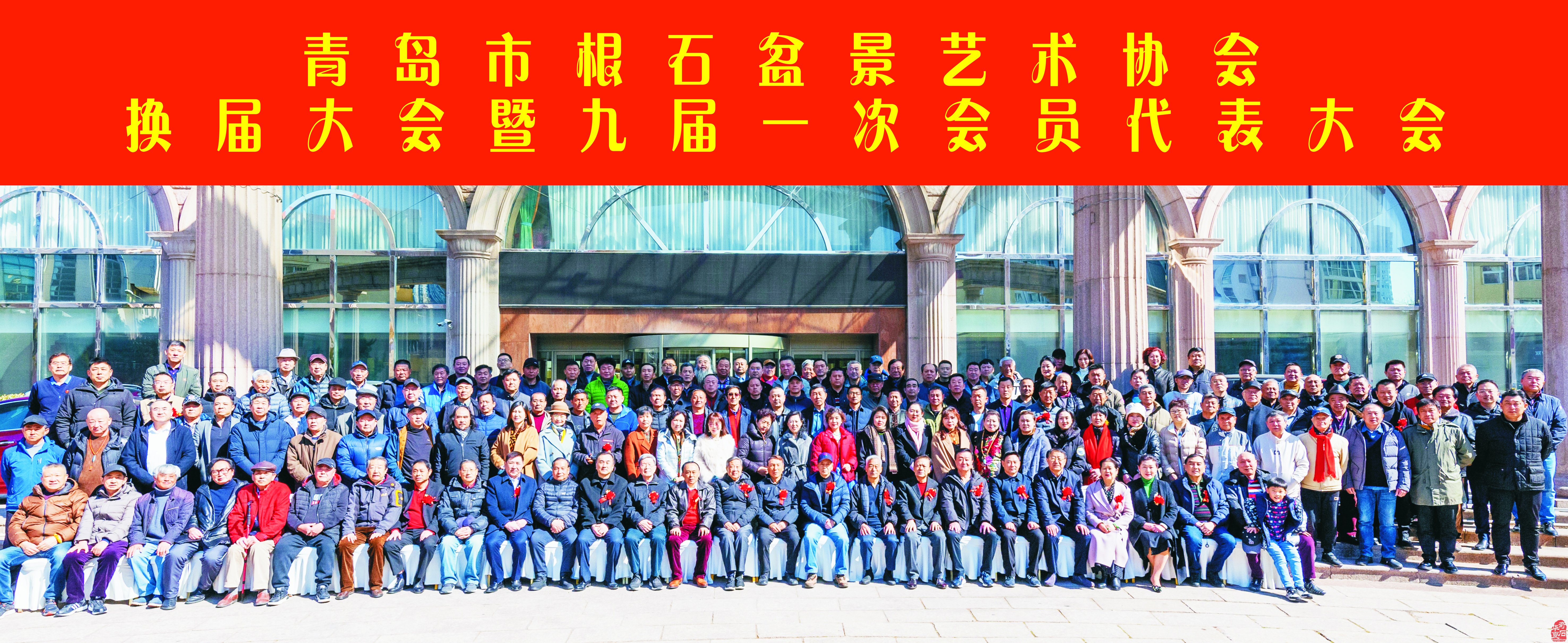 热烈祝贺崔周村当选新一届青岛市根石盆景艺术协会会长