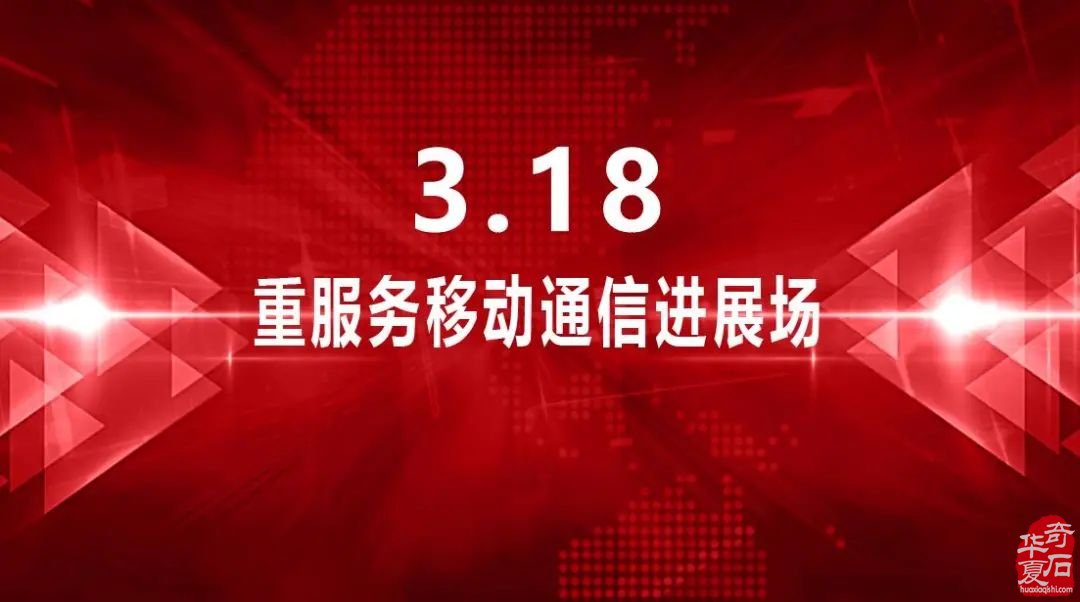 3.18重服务移动通信进展场！