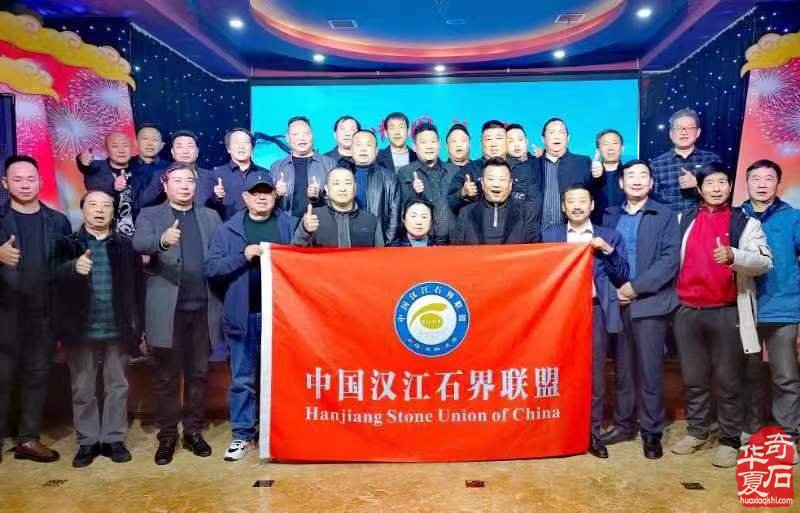 热烈祝贺中国汉江石界联盟成立 图