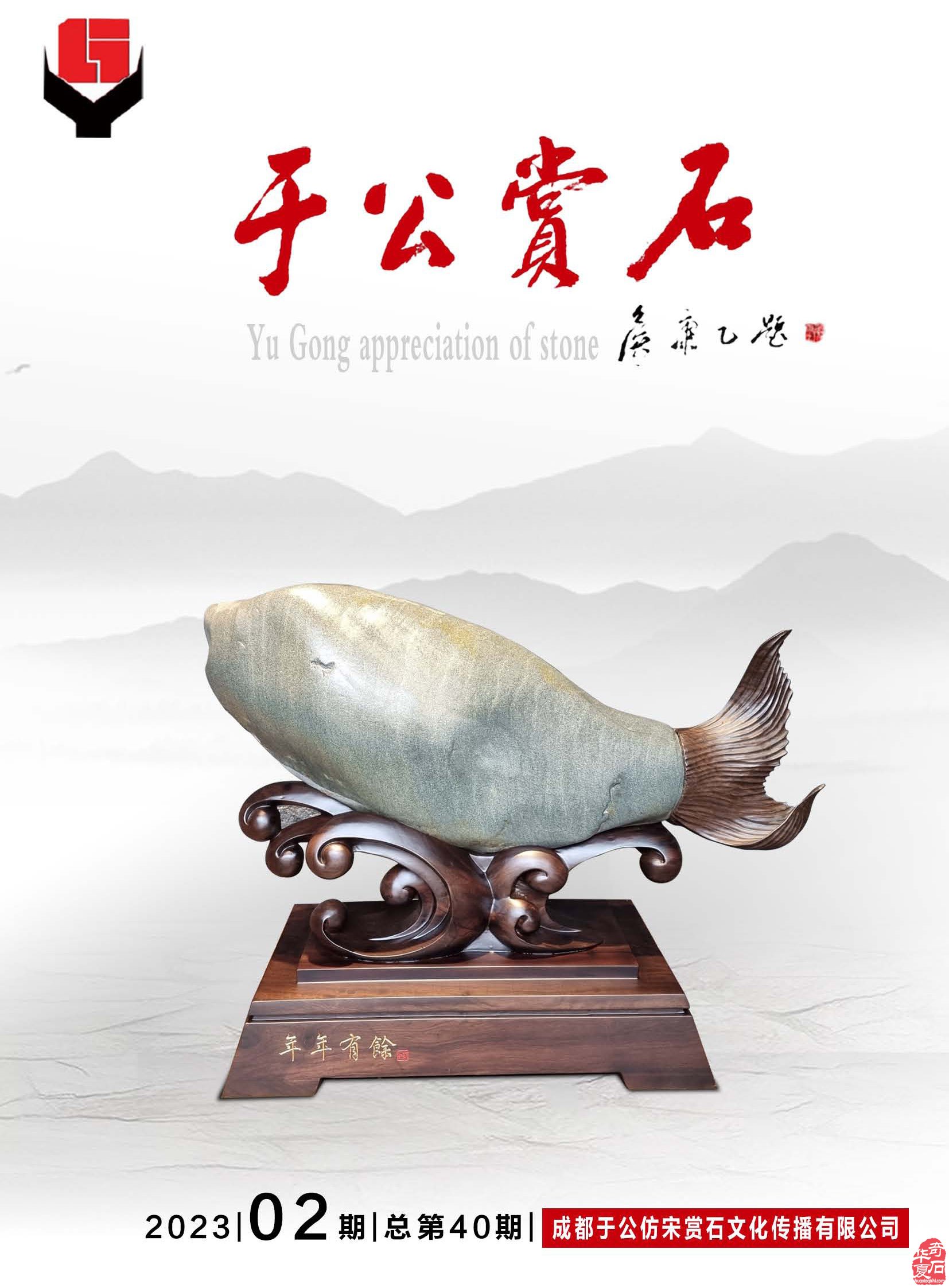 《于公赏石》杂志助力洛阳4月1日三十一届石展 图