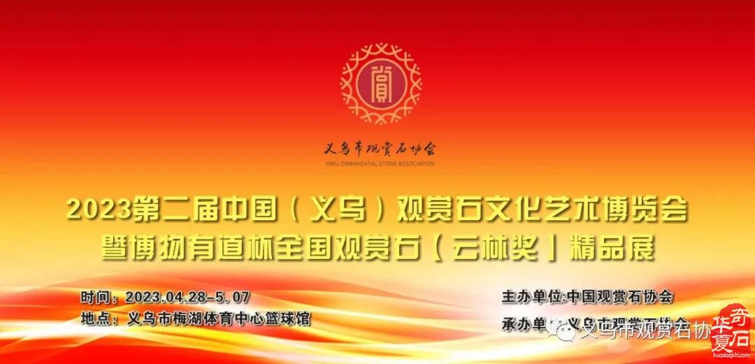 2023第二届中国（义乌）观赏石文化艺术博览会暨博物有道杯全国观赏石【云林奖】精品展——隆重启幕