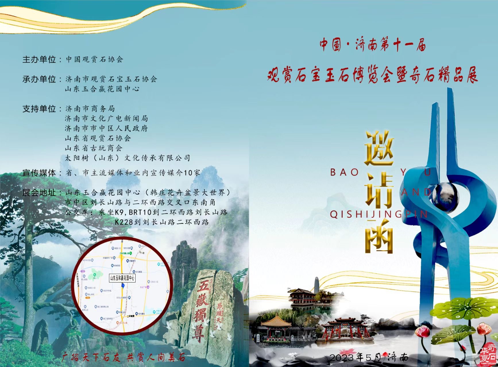 中国•济南第十一届 观赏石宝玉石博览会暨奇石精品展