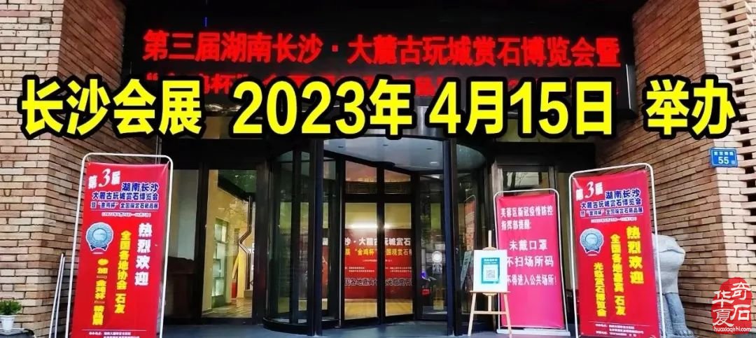 出发吧,长沙石展,您不可错过的一场盛宴