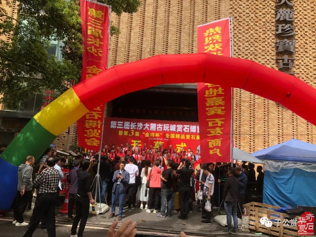 第三届长沙大麓古玩城赏石博览会暨第三届“金鸡杯”全国精品赏石展隆重开幕