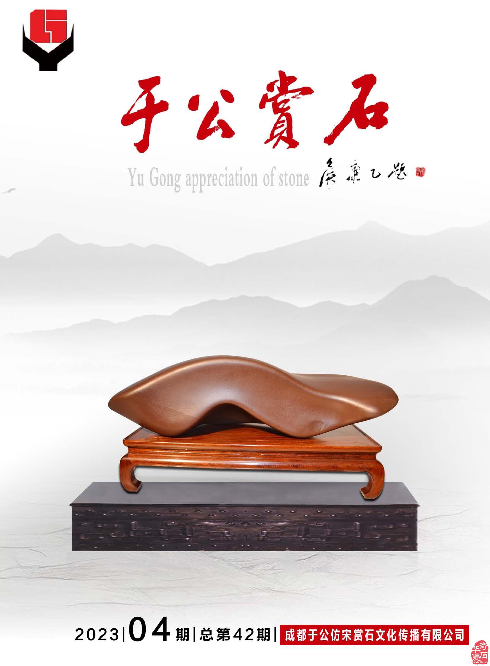 第四期《于公赏石》杂志上线助推各地石展