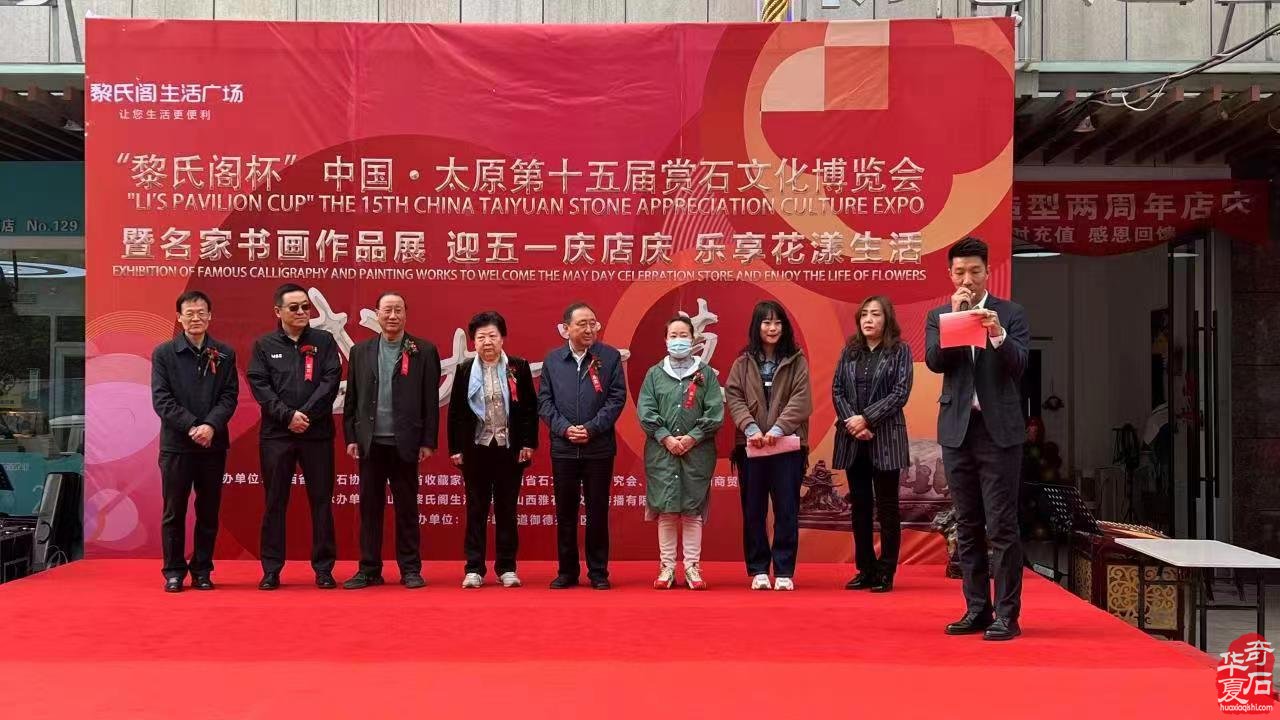 “黎氏阁杯”中国•太原第十五届赏石文化博览会 暨名家书画作品展，迎五一庆店庆 乐享花漾生活 盛大开幕