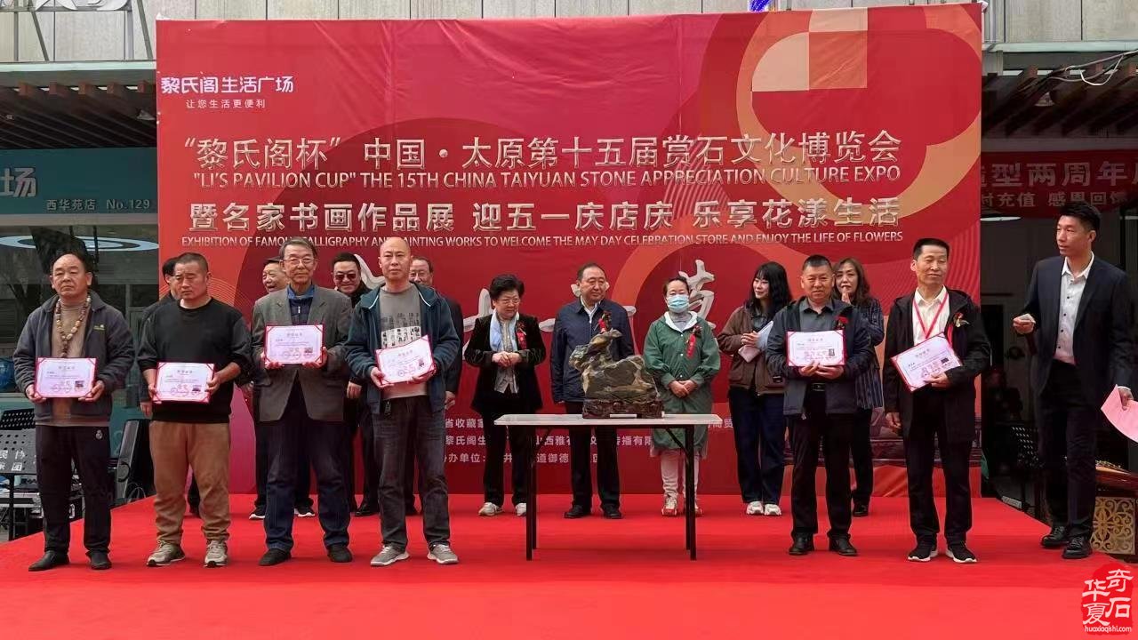 “黎氏阁杯”中国•太原第十五届赏石文化博览会 暨名家书画作品展，迎五一庆店庆 乐享花漾生活 盛大开幕