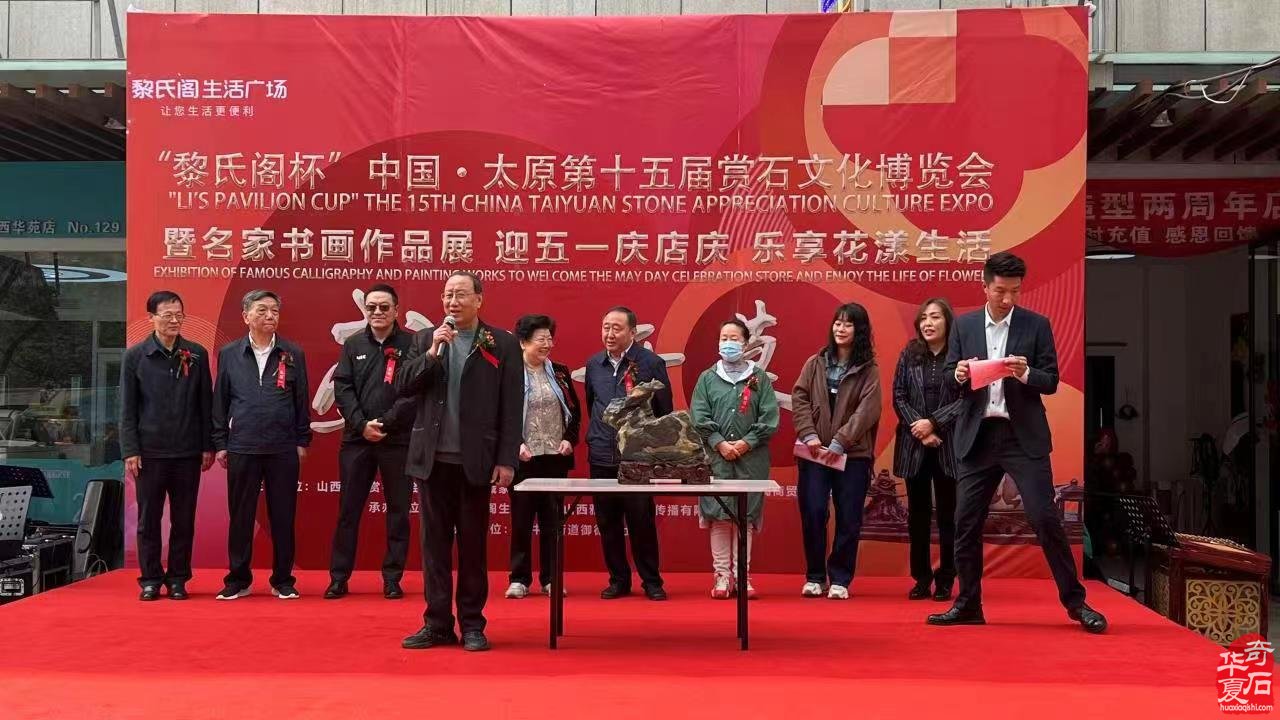 “黎氏阁杯”中国•太原第十五届赏石文化博览会 暨名家书画作品展，迎五一庆店庆 乐享花漾生活 盛大开幕