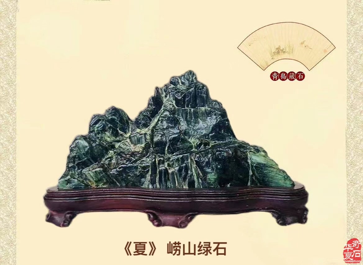著名藏家崔周村收藏的光鲜亮丽崂山绿石