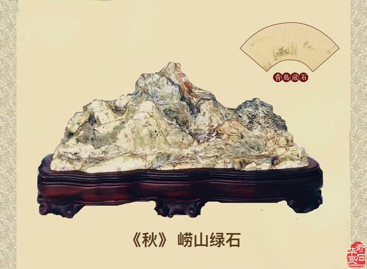 著名藏家崔周村收藏的光鲜亮丽崂山绿石