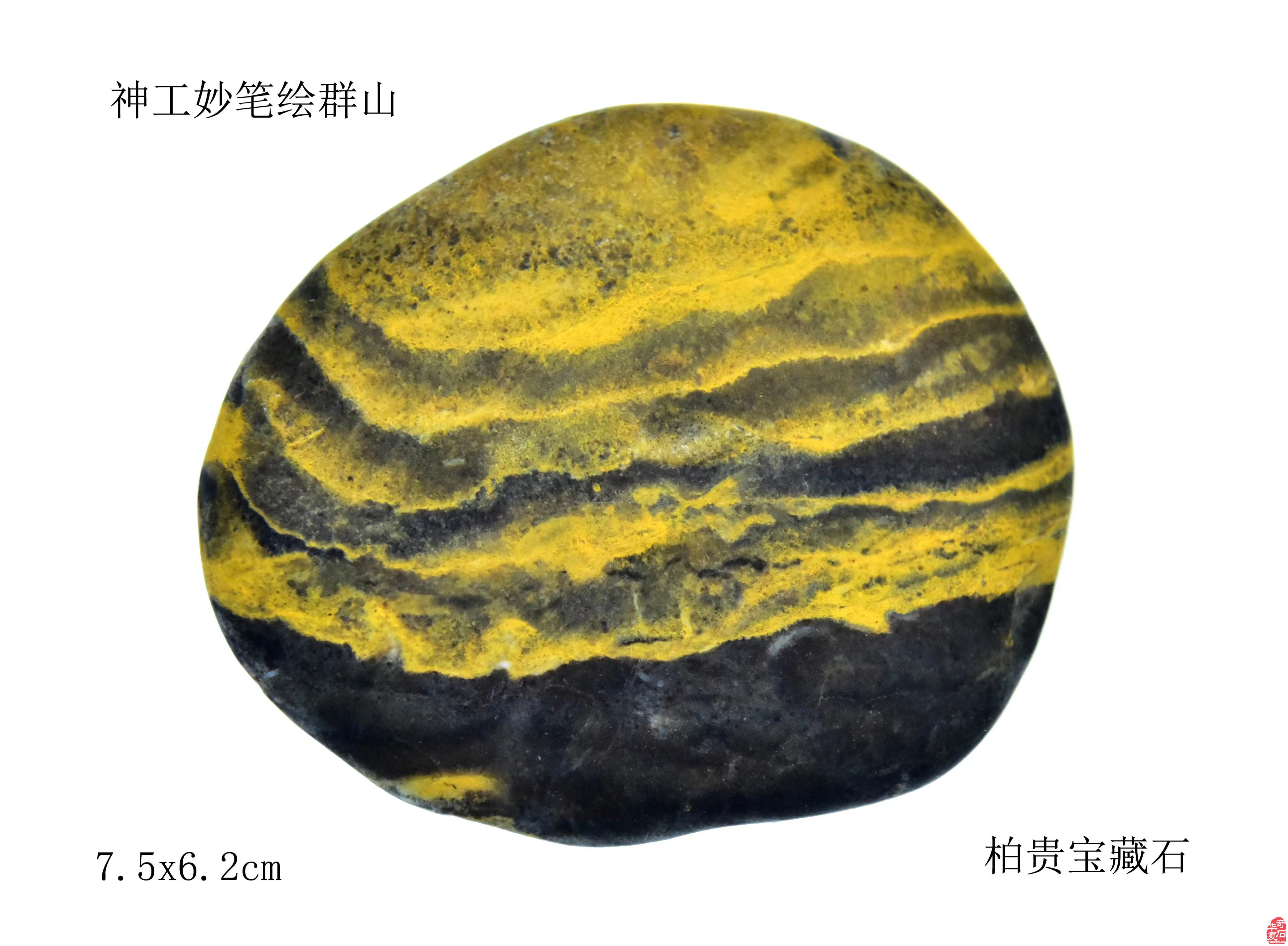 “神工妙笔绘群山，石画丹青永留芳”