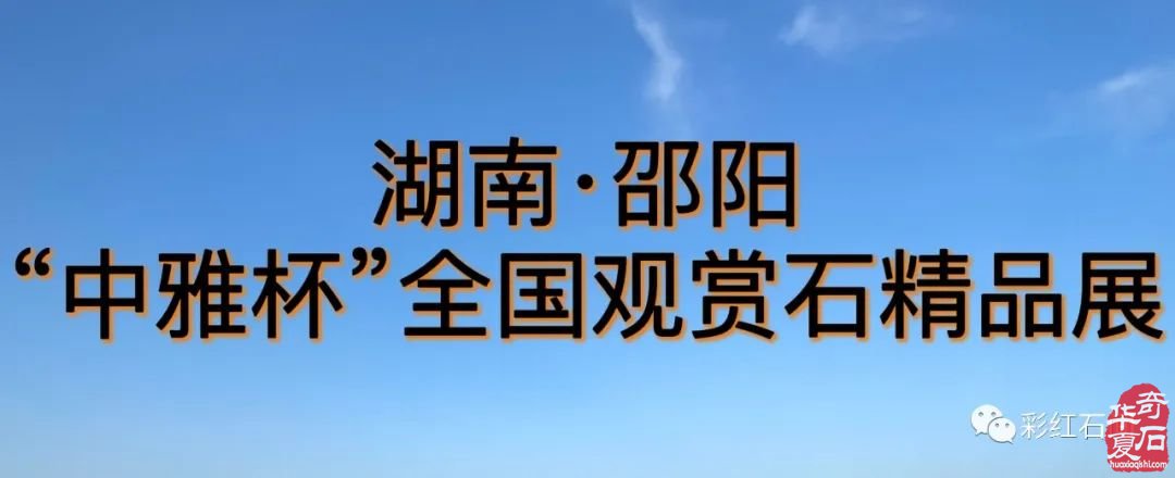 公开邀请、免费参展丨湖南•邵阳“中雅杯”全国观赏石精品博览会