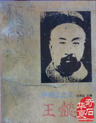 【文甡】：文人与金石（甲骨）－刘铁云