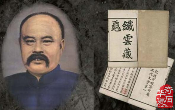 【文甡】：文人与金石（甲骨）－刘铁云