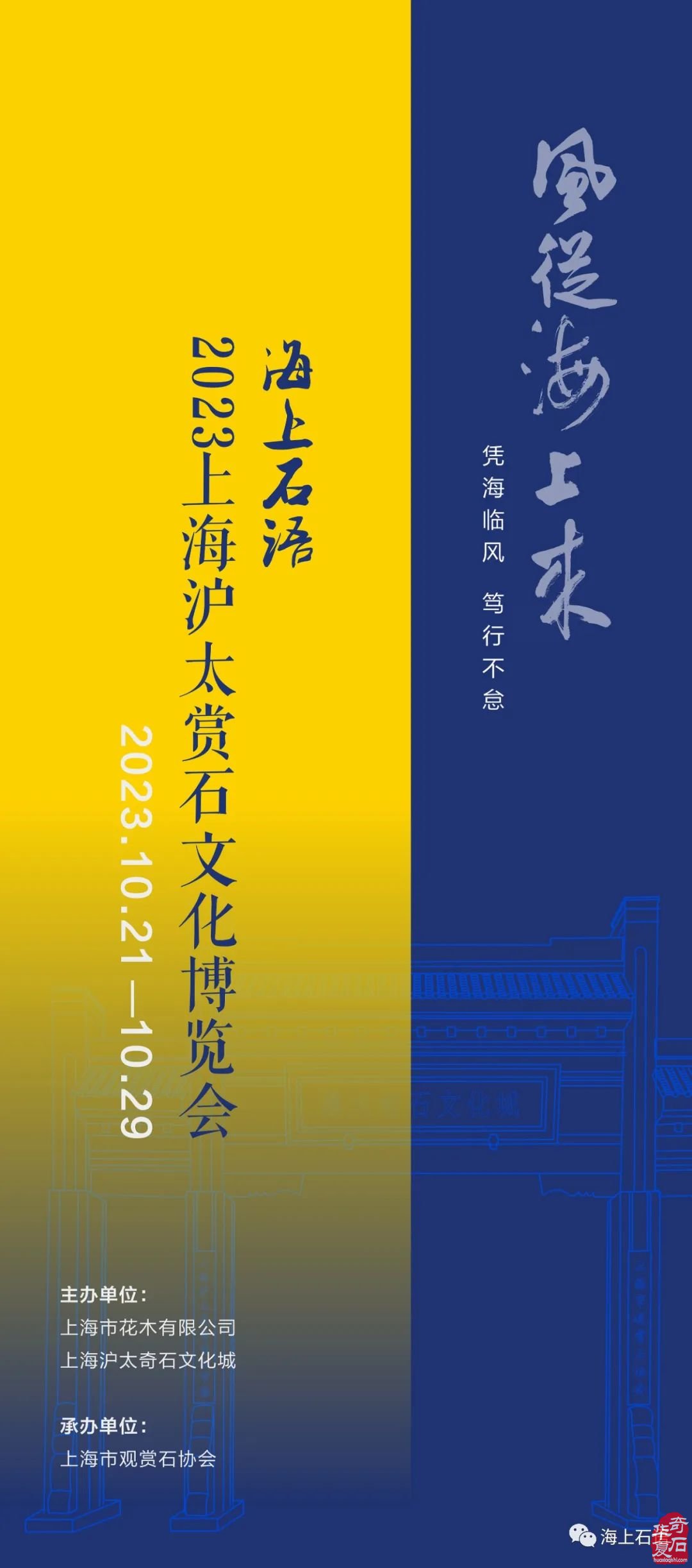 海上石语•2023上海沪太赏石文化博览会