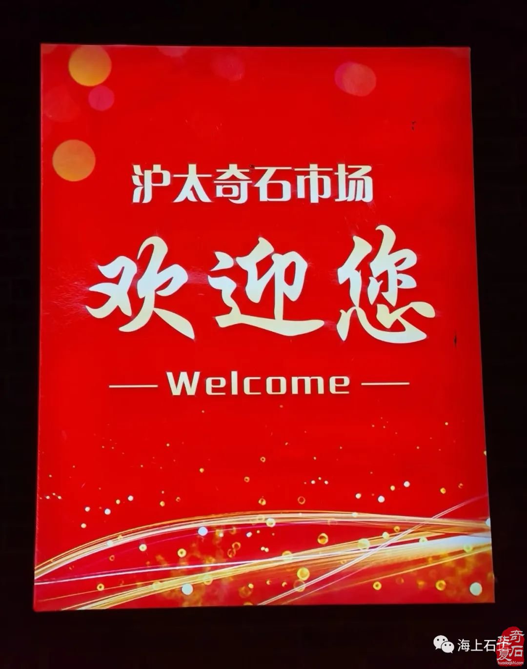 海上石语•2023上海沪太赏石文化博览会
