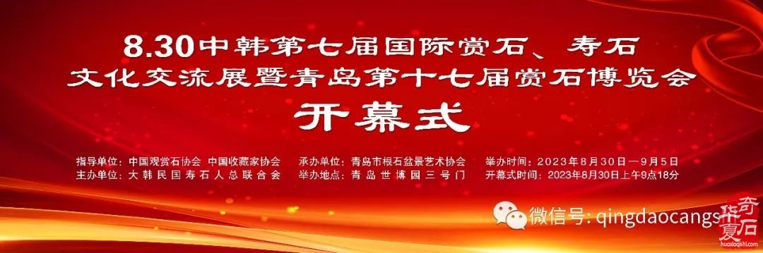 830中国第十二个赏石日相聚青岛共襄石博盛会