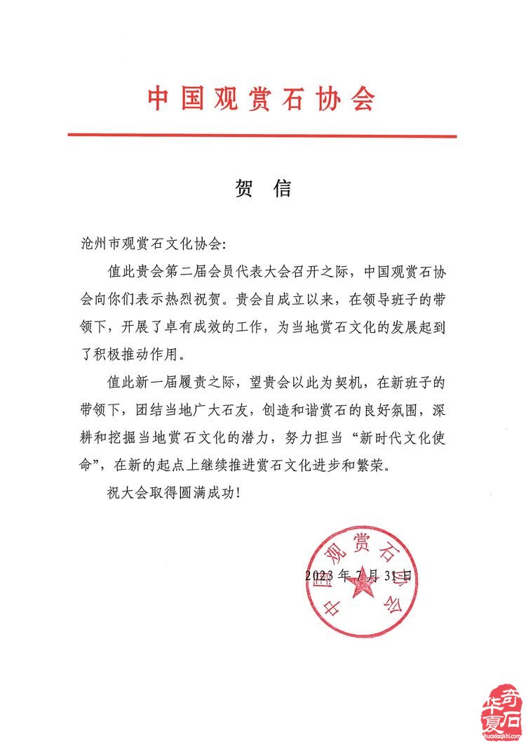 热烈祝贺刘立新连任沧州市观赏石文化协会会长
