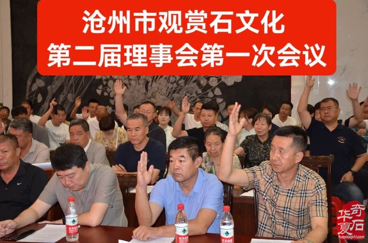 热烈祝贺刘立新连任沧州市观赏石文化协会会长