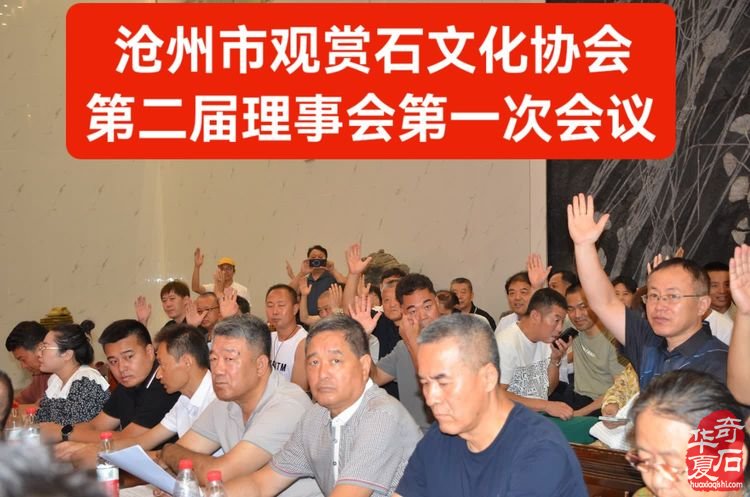 热烈祝贺刘立新连任沧州市观赏石文化协会会长
