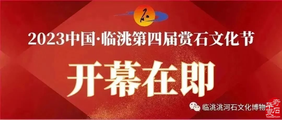 邀请：2023中国·临洮第四届赏石文化节邀您参加！