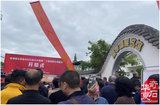 迎世博•成都温江首届观赏石秋季交易会