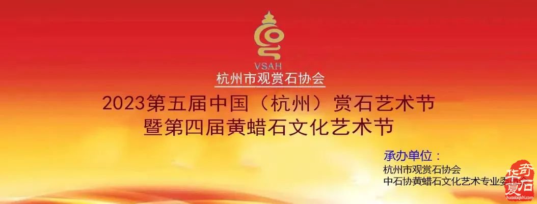 2023第五届中国（杭州）赏石艺术节 暨第四届黄蜡石文化艺术节