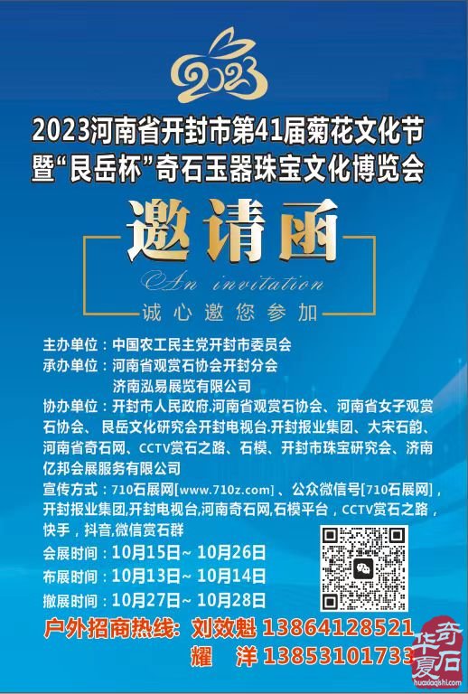 开封市第41届菊花节暨第四届“艮岳杯”精品石展邀请函