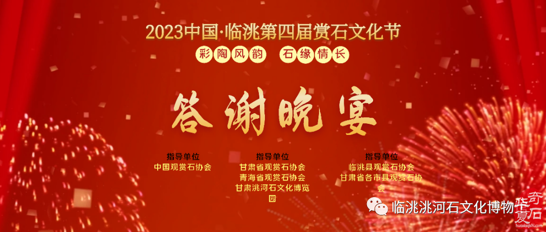 2023中国·临洮第四届赏石文化节答谢晚宴圆满举办