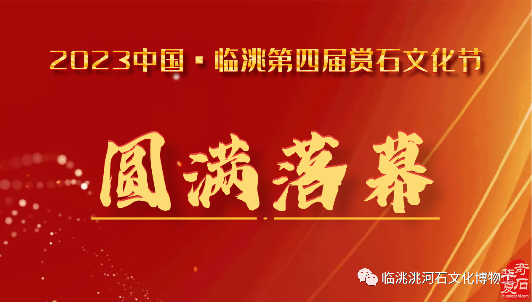 2023中国·临洮第四届赏石文化节圆满落幕！