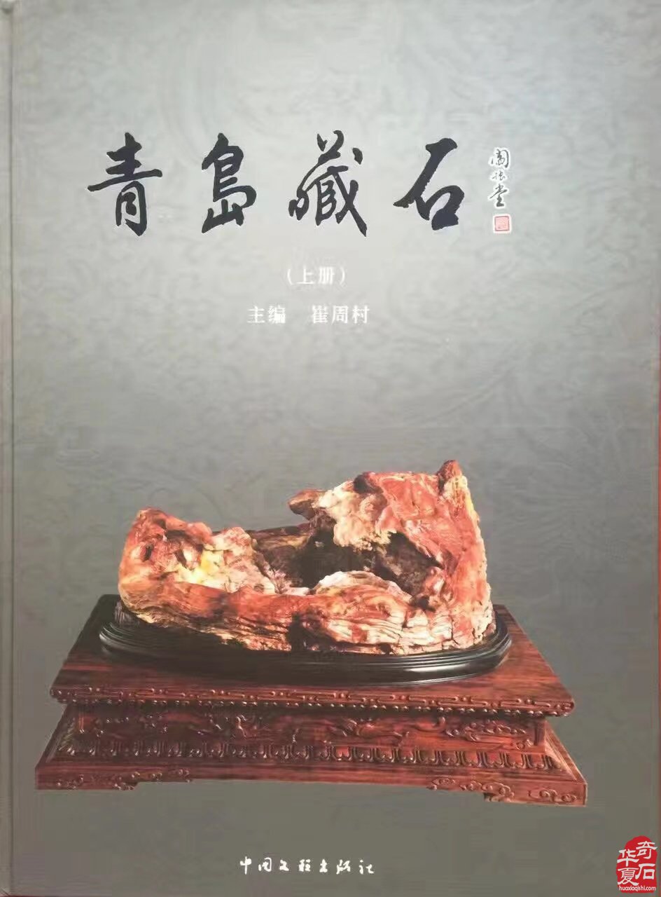 征集出刊《中韩第七届国际赏石.寿石文化交流展》书籍