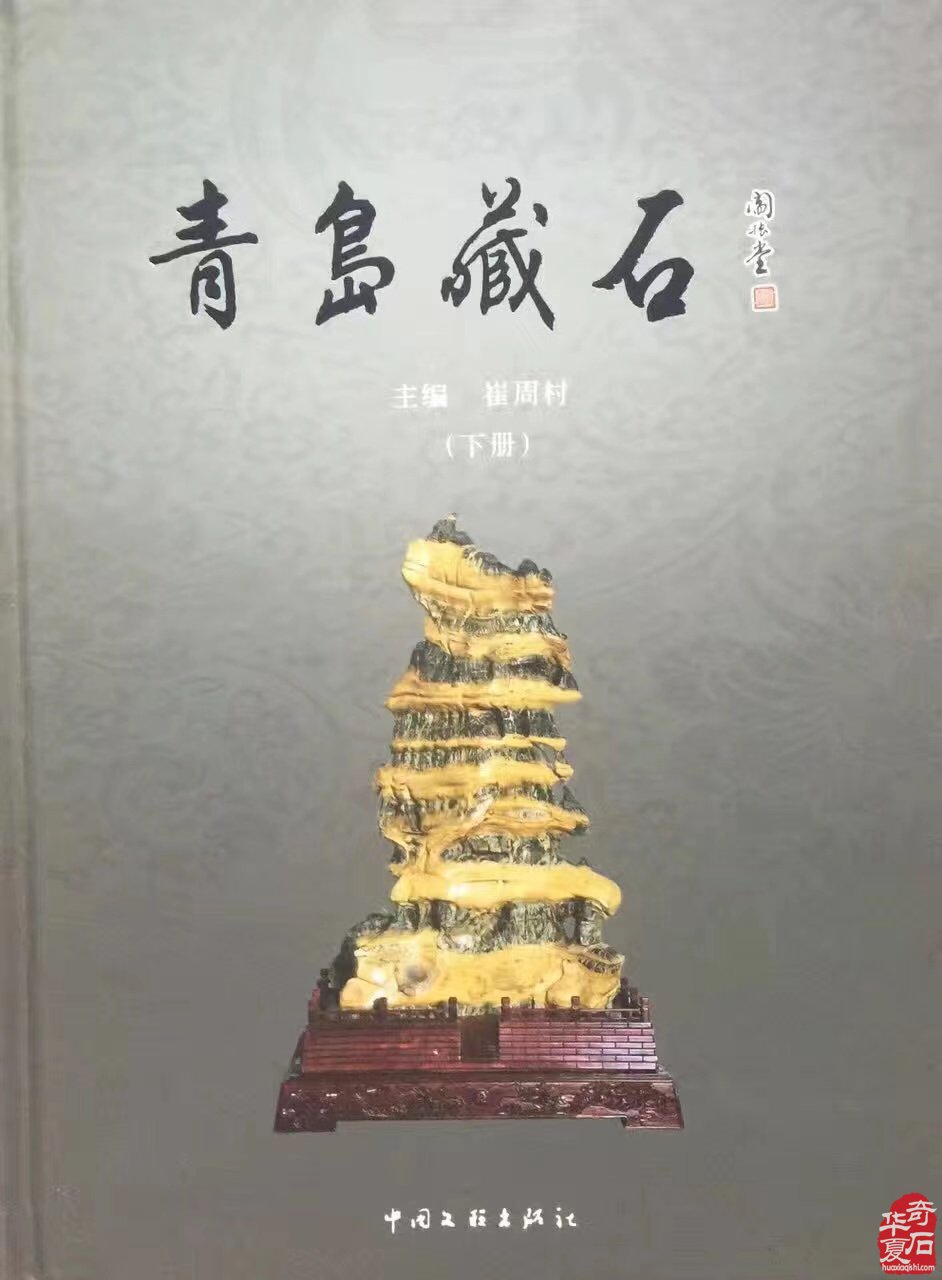 征集出刊《中韩第七届国际赏石.寿石文化交流展》书籍