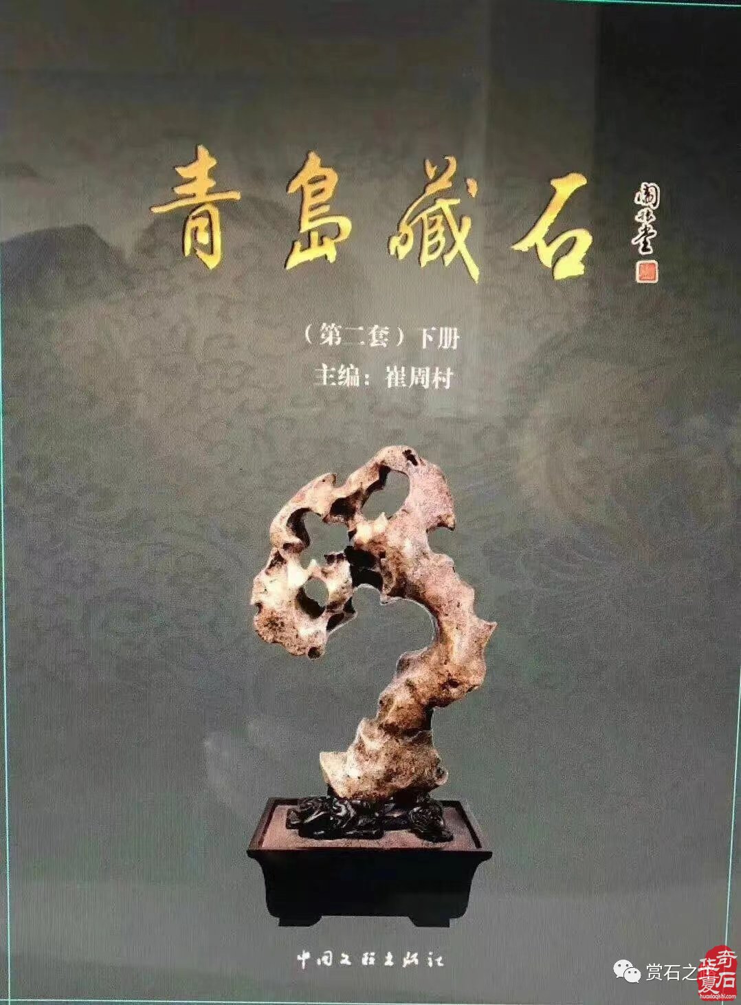 征集出刊《中韩第七届国际赏石.寿石文化交流展》书籍