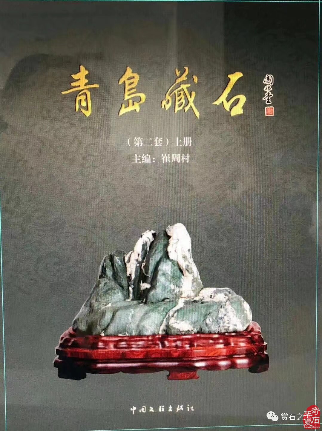 征集出刊《中韩第七届国际赏石.寿石文化交流展》书籍