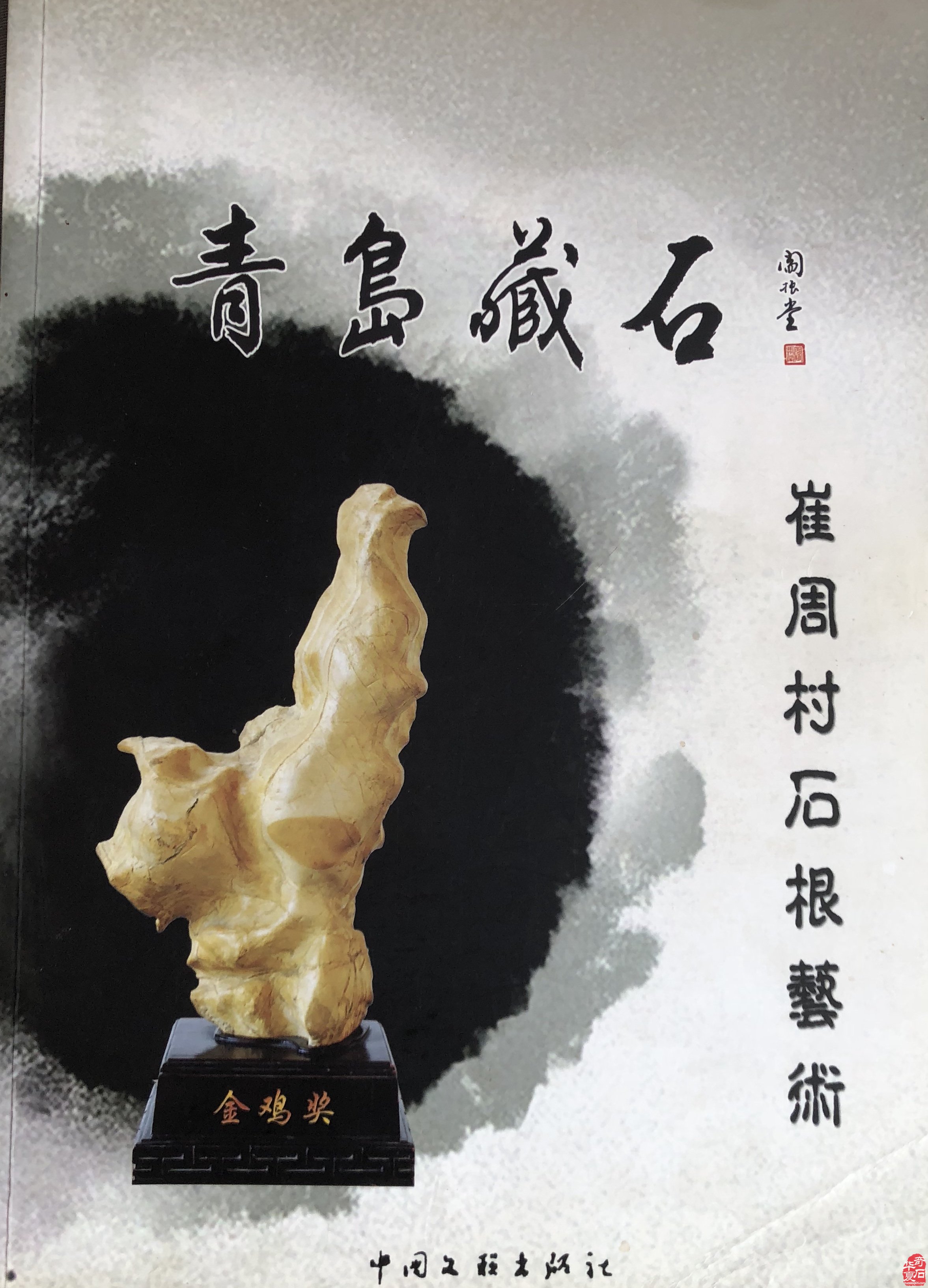 征集出刊《中韩第七届国际赏石.寿石文化交流展》书籍