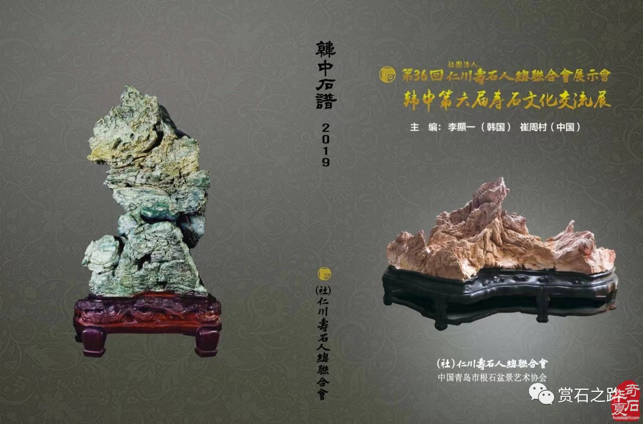 征集出刊《中韩第七届国际赏石.寿石文化交流展》书籍